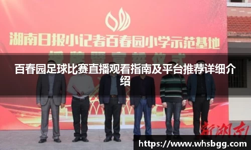 /uploads/images/20250812/bai-chun-yuan-zu-qiu-bi-sai-zhi-bo-guan-kan-zhi-nan-ji-ping-tai-tui-jian-xiang-xi-jie-shao.webp