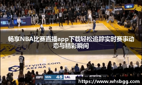 /uploads/images/20250823/chang-xiang-NBA-bi-sai-zhi-bo-app-xia-zai-qing-song-zhui-zong-shi-shi-sai-shi-dong-tai-yu-jing-cai-s.webp