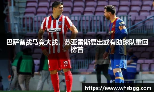 巴萨备战马竞大战，苏亚雷斯复出或有助球队重回榜首