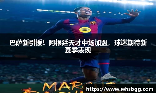巴萨新引援！阿根廷天才中场加盟，球迷期待新赛季表现