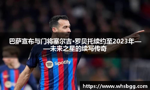 巴萨宣布与门将塞尔吉·罗贝托续约至2023年——未来之星的续写传奇