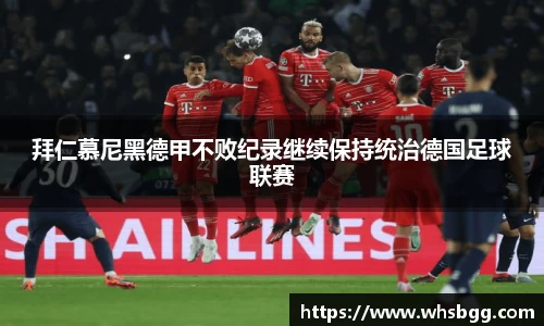 拜仁慕尼黑德甲不败纪录继续保持统治德国足球联赛