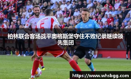 柏林联合客场战平奥格斯堡守住不败纪录继续领先集团