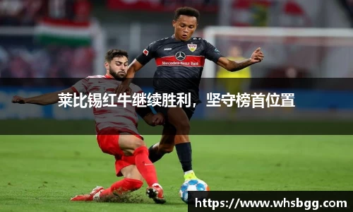 莱比锡红牛继续胜利，坚守榜首位置