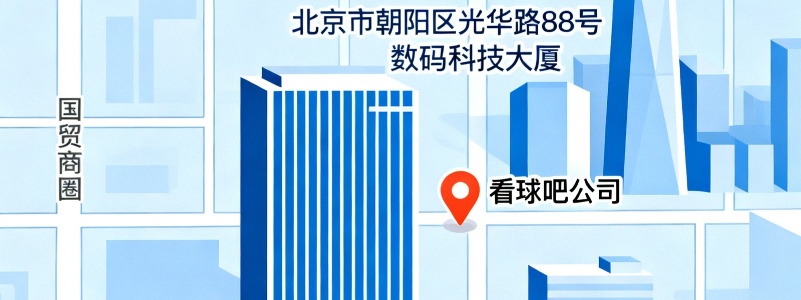 北京市朝阳区光华路88号数码科技大厦地理位置地图，标注看球吧公司所在位置，周边有国贸商圈和地铁1号线大望路站